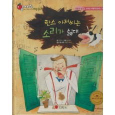 한스 아저씨는 소리가 싫대(세이펜 지원)