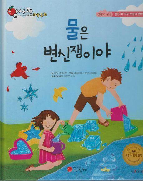 물은 변신쟁이야(세이펜 지원)