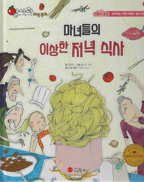 마녀들의 이상한 저녁식사(세이펜 지원)