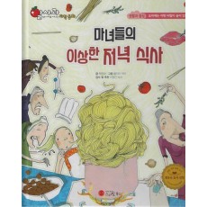 마녀들의 이상한 저녁식사(세이펜 지원)