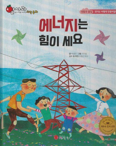 에너지는 힘이 세요(세이펜 지원)