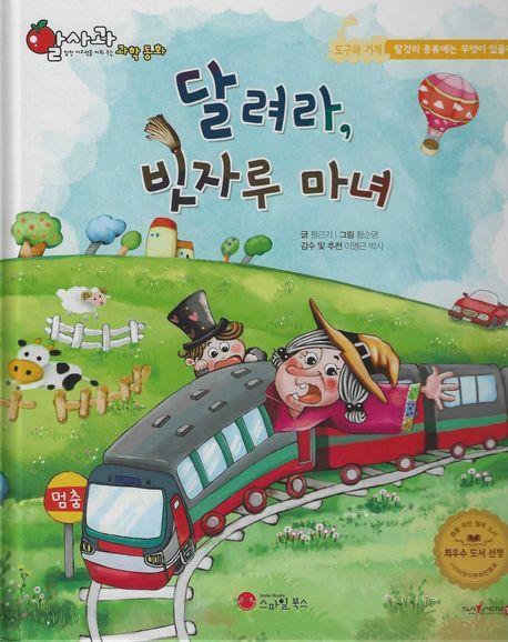달려라, 빗자루 마녀(세이펜지원)