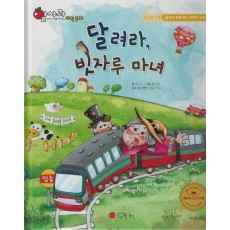 달려라, 빗자루 마녀(세이펜지원)