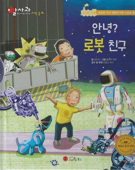 안녕 로봇 친구(세이펜지원)