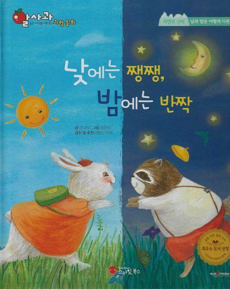 낮에는 쨍쨍, 밤에는 반짝(세이펜지원)