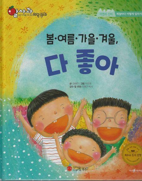 봄·여름·가을·겨울, 다 좋아(세이펜지원)