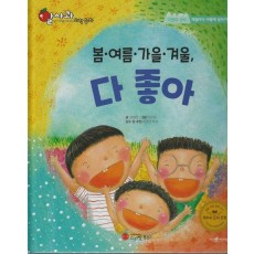 봄·여름·가을·겨울, 다 좋아(세이펜지원)