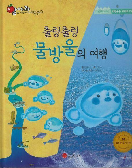 출렁출렁 물방울의 여행(세이펜지원)