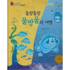 출렁출렁 물방울의 여행(세이펜지원)
