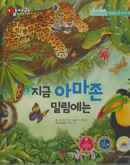 지금 아마존 밀림에는(세이펜지원)