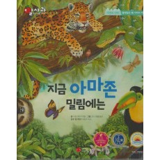 지금 아마존 밀림에는(세이펜지원)