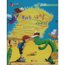 놀라운 사막 이야기(세이펜지원)