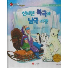 신비한 북극과 남극 여행(세이펜지원)