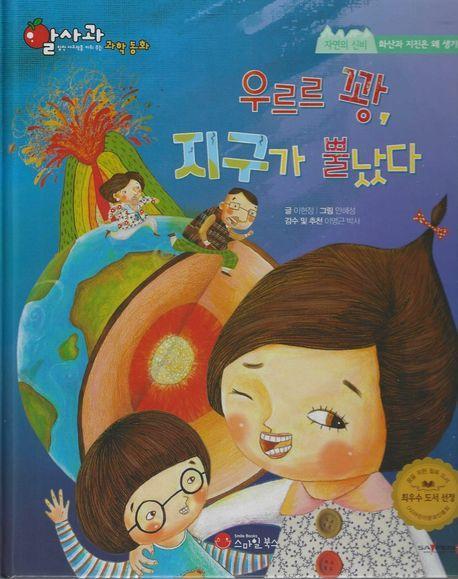우르르 꽝, 지구가 뿔났다(세이펜지원)