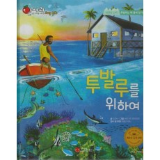 투발루를 위하여(세이펜지원)