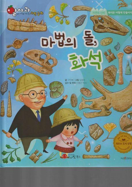 마법의 돌, 화석(세이펜지원)