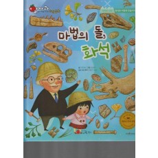 마법의 돌, 화석(세이펜지원)