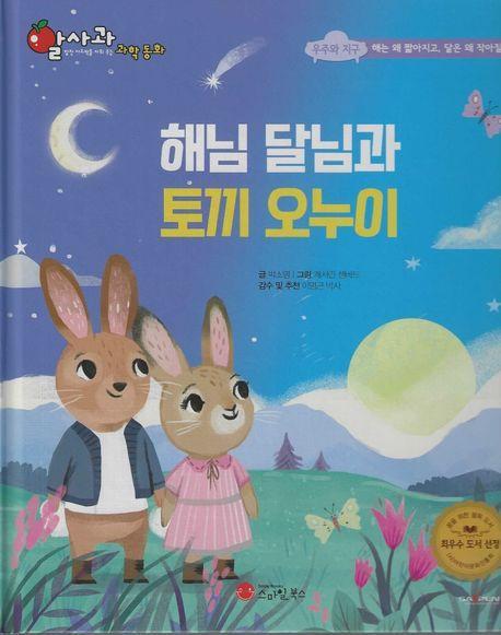 해님 달님과 토끼 오누이(세이펜지원)