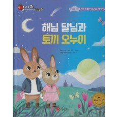 해님 달님과 토끼 오누이(세이펜지원)