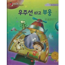우주선 타고 부웅(세이펜지원)