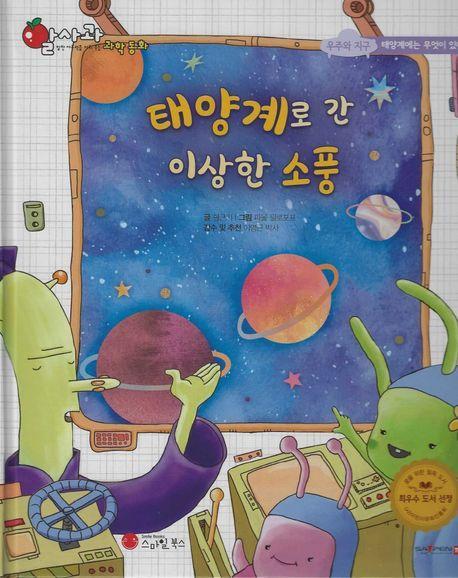 태양계로 간 이상한 소풍(세이펜지원)