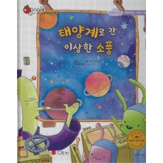 태양계로 간 이상한 소풍(세이펜지원)