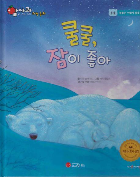 쿨쿨, 잠이 좋아(세이펜 적용)