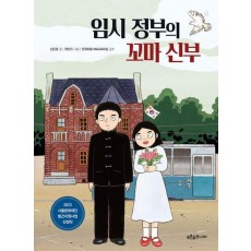 임시 정부의 꼬마 신부