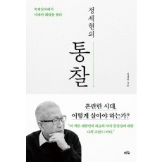정세현의 통찰