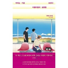 우리는 가끔 아름다움의 섬광을 보았다