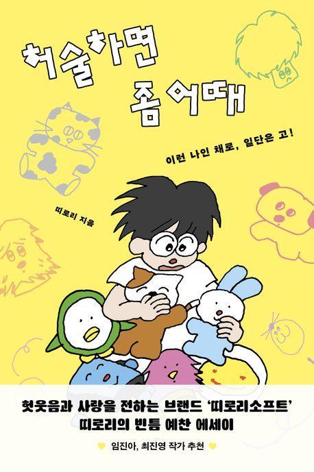 허술하면 좀 어때