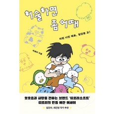 허술하면 좀 어때