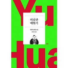 허삼관 매혈기