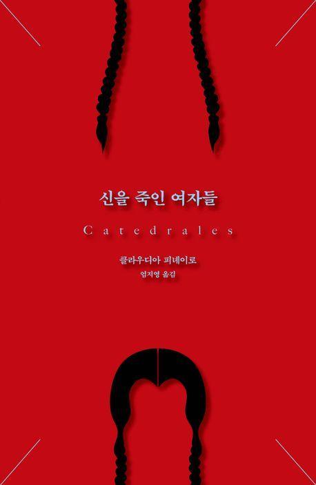 신을 죽인 여자들