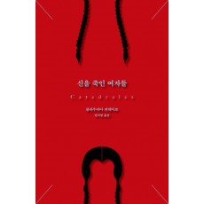 신을 죽인 여자들