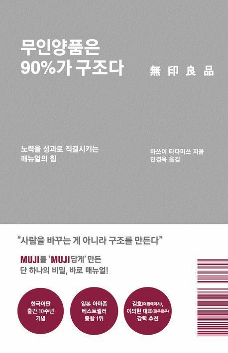 무인양품은 90%가 구조다(리커버 에디션)