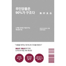 무인양품은 90%가 구조다(리커버 에디션)