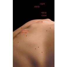 그들의 슬픔을 껴안을 수밖에