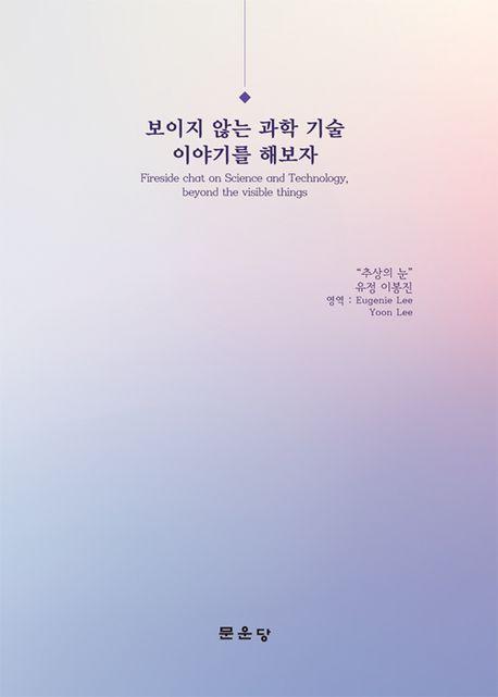 보이지 않는 과학기술 이야기를 해보자