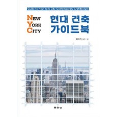NYC 현대건축 가이드북