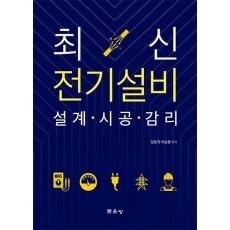 전기설비 설계·시공·감리