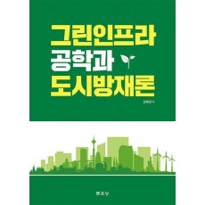 그린인프라공학과 도시방재론