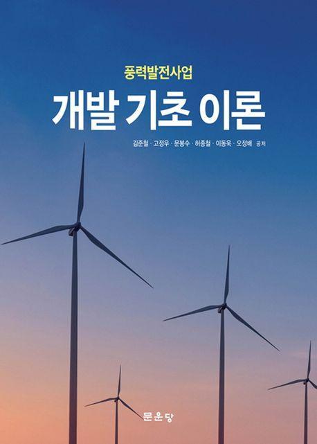 풍력발전사업 개발 기초 이론