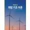 풍력발전사업 개발 기초 이론