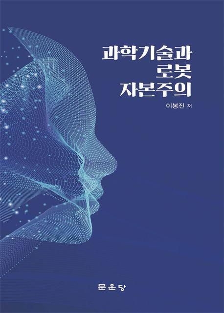 과학기술과 로봇 자본주의