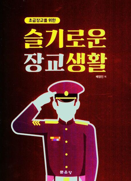슬기로운 장교생활