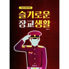 슬기로운 장교생활