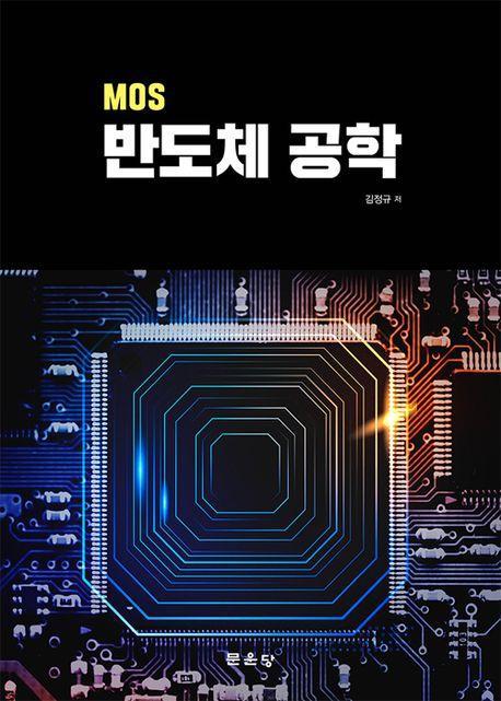 MOS 반도체 공학
