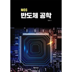 MOS 반도체 공학