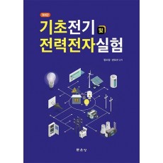 기초전기 및 전력전자실험